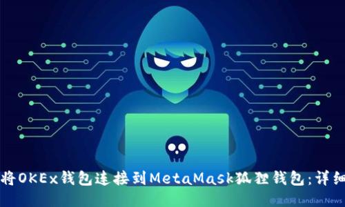 如何将OKEx钱包连接到MetaMask狐狸钱包：详细指南