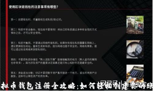 
虚拟币钱包注册全攻略：如何轻松创建你的账户
