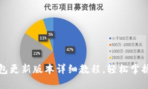 小狐钱包更新版本详细教程，轻松掌握每一步