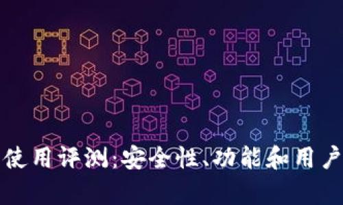 小狐数字钱包使用评测：安全性、功能和用户体验全面解析