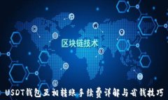 USDT钱包互相转账手续费详