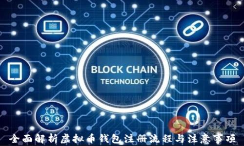 
全面解析虚拟币钱包注册流程与注意事项