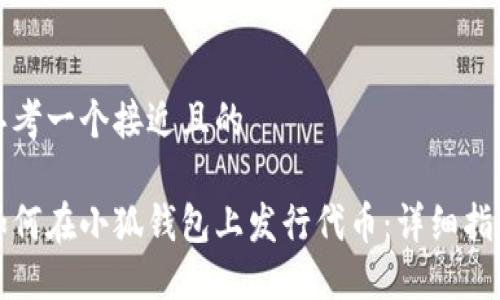 思考一个接近且的

如何在小狐钱包上发行代币：详细指南