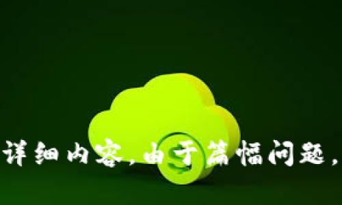 .hamcrestti如何通过MetaMask官方渠道获取帮助与联系方式/hamedti

MetaMask, 联系方式, 用户支持, 加密钱包/guanjianci

### 内容主体大纲

1. **介绍MetaMask**
   - 什么是MetaMask？
   - MetaMask的主要功能与特点

2. **MetaMask用户支持**
   - 官方支持渠道概述
   - 常见问题解答（FAQ）

3. **如何获取MetaMask联系方式**
   - 官方网站获取联系信息
   - 社交媒体联系方式
   - 论坛与社区支持

4. **MetaMask邮箱和客服支持**
   - 如何撰写求助邮件
   - 邮件回复的时间预估与注意事项

5. **常见问题解答**
   - 登录问题
   - 钱包恢复与备份
   - 转账问题

6. **社区支持：利用论坛与社交**
   - Reddit与官方Discord
   - Telegram群组与其他社交渠道

7. **总结与建议**
   - 使用MetaMask的注意事项
   - 如何有效利用支持渠道

---

### 介绍MetaMask

什么是MetaMask？
MetaMask是一款流行的以太坊钱包和分布式应用（dApp）浏览器，允许用户安全地管理以太坊交易、访问去中心化的金融（DeFi）、并与区块链应用程序 interact. 它支持各类以太坊代币及代币标准，比如ERC-20和ERC-721。MetaMask以其简单易用的界面和高效的安全性能，在加密货币爱好者与开发者中广受欢迎。

MetaMask的主要功能与特点
MetaMask的核心功能包括以太坊钱包、数字资产存储、与去中心化应用连接等。用户能够通过MetaMask随时随地处理交易，查看资产和进行区块链互动。不仅如此，MetaMask还提供强大的私钥管理功能，保证用户资产的安全。

### MetaMask用户支持

官方支持渠道概述
MetaMask为用户提供了多种支持渠道，包括在线帮助中心、提交支持请求以及社群互动。在面对技术故障或账户问题时，用户可以依赖这些渠道获得帮助。

常见问题解答（FAQ）
在MetaMask的官方网站上，提供了详细的常见问题解答，这些解答涵盖了绝大多数用户在使用过程中可能遇到的疑问。这些FAQ是用户获取快速解决方案的有效方式。

### 如何获取MetaMask联系方式

官方网站获取联系信息
用户可以直接访问MetaMask的官方网站（https://metamask.io）找到官方联系方式。通常在页面的底部可以找到“支持”或“联系”选项，进一步链接到客服或支持表单。

社交媒体联系方式
除了官方网站，MetaMask还活跃于多个社交媒体平台，如Twitter和Telegram。社交媒体上常常发布最新消息及更新，用户可以通过这些渠道获取实时信息。

论坛与社区支持
MetaMask还在Reddit和Discord等社区平台上建立了用户社区，这里不仅是信息交流的场所，更是获得支持和帮助的好去处。许多用户在这些平台上分享经验和解决方案。

### MetaMask邮箱和客服支持

如何撰写求助邮件
如果在使用MetaMask过程中遇到问题，用户可以通过官方提供的邮箱联系支持团队。在撰写邮件时，建议尽量详细描述问题，包括错误信息、账户地址、时间戳等，以便客服能够更快地定位和解决问题。

邮件回复的时间预估与注意事项
通常情况下，MetaMask的客服会在48小时内回复，其间用户可以耐心等待。提交求助请求后，请关注邮箱，包括垃圾邮件箱，以防邮件被误判为垃圾。

### 常见问题解答

登录问题
在使用MetaMask的过程中，一些用户可能会遇到登录失败的问题。问题可能源于多种因素，如账户密码错误、网络障碍或扩展插件出错。解决方案包括重置密码、检查网络连接或重新安装插件。

钱包恢复与备份
备份在MetaMask中至关重要，当用户需要恢复钱包时，必须依赖助记词。用户应将助记词妥善保存，避免丢失引发资产损失。此外，在恢复时需确保使用相同的账户与密码。

转账问题
转账过程中可能出现交易未确认、手续费过高等问题。用户可以通过检查交易状态、调整手续费设定等方法自我解决交易问题。同时，可通过客户支持获取帮助。

### 社区支持：利用论坛与社交

Reddit与官方Discord
Reddit和Discord是MetaMask用户聚集的地方，用户可以在这里找到丰富的使用技巧和解决方案。同时，使用官方Discord可与其他用户及开发者实时互动，体验更强的交流能力。

Telegram群组与其他社交渠道
在Telegram中，MetaMask用户群组也是一个分享经验与获取支持的好地方。用户可以在此讨论最新动态，获取第一手信息，解决实际操作中的问题。

### 总结与建议

使用MetaMask的注意事项
MetaMask是一款强大的工具，但在使用时亦需注意安全问题，如链接钓鱼网站、合理设定密码等。同时，定期更新软件，确保使用最新版本可以有效避免安全漏洞。

如何有效利用支持渠道
有效利用MetaMask的支持渠道，需要用户了解各渠道的特点，结合自己的实际需求选择合适的方式。如官网自助FAQ，社交媒体快速咨询，邮件详细求助等，均需合理选择。

---

### 六个相关问题

1. **MetaMask如何找回丢失的钱包或密码？**
2. **在MetaMask上如何安全管理我的资产？**
3. **MetaMask常见的安全问题有哪些？**
4. **如何通过MetaMask进行DeFi操作？**
5. **用户在使用MetaMask时最常遇到的问题是什么？**
6. **MetaMask的更新频率如何，如何确保软件安全？**

---

以上为您提供了完整的框架和内容结构，接下来的部分需围绕每个问题详细介绍，并逐个描述。由于每个问题的介绍需要800字，以下为每个问题的详细内容。由于篇幅问题，可以分开逐个介绍。请问您希望如何进行进一步拓展？