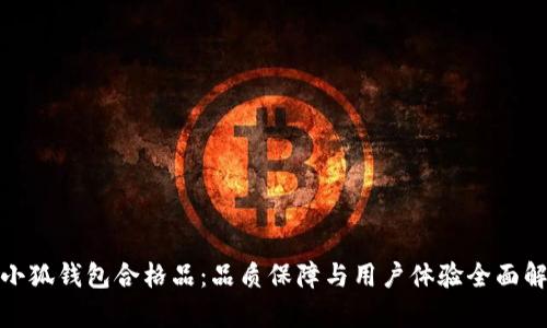 金小狐钱包合格品：品质保障与用户体验全面解析
