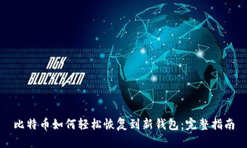 比特币如何轻松恢复到新钱包：完整指南
