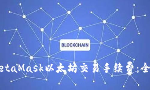 如何MetaMask以太坊交易手续费：全面指南