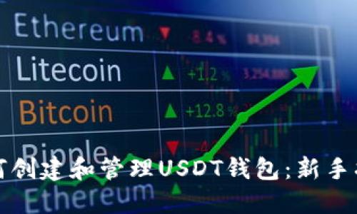 如何创建和管理USDT钱包：新手指南