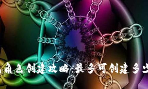 小狐钱包角色创建攻略：最多可创建多少个角色？