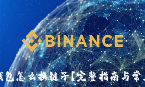  
 
code小狐钱包怎么换链子？完整指南与常见问题解答