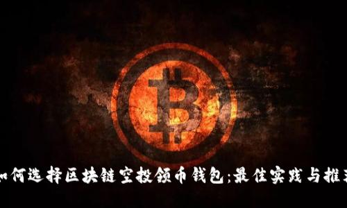 如何选择区块链空投领币钱包：最佳实践与推荐
