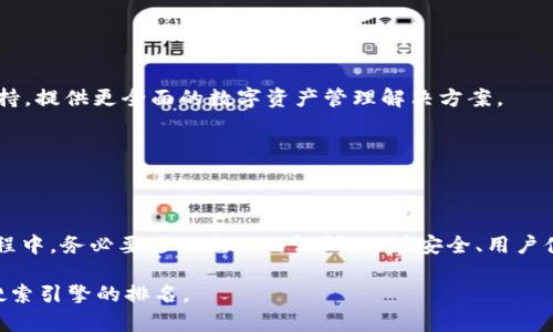   2023年最新区块链钱包指南：如何选择适合你的BBC钱包？ / 

 guanjianci 区块链, BBC钱包, 钱包选择, 数字资产管理 /guanjianci 

---

### 内容主体大纲

1. **什么是区块链钱包？**
   - 定义
   - 基本功能
   - 不同类型的区块链钱包

2. **BBC钱包概述**
   - BBC钱包的具体介绍
   - BBC钱包的应用场景
   - 为何选择BBC钱包

3. **选择区块链钱包时应考虑的因素**
   - 安全性
   - 用户体验
   - 支持的资产种类

4. **BBC钱包的优势和劣势**
   - 安全性分析
   - 使用方便性
   - 交易费用

5. **如何安全使用区块链钱包？**
   - 备份与恢复
   - 保护私钥
   - 防范网络攻击

6. **未来区块链钱包的发展趋势**
   - 技术发展
   - 市场需求变化
   - 用户经验

7. **常见问题解答**
   - （1）我应该选择哪种类型的区块链钱包？
   - （2）如何确保我的钱包安全？
   - （3）BBC钱包是否适合新手？
   - （4）BBC钱包的使用成本是多少？
   - （5）如何备份和恢复我的BBC钱包？
   - （6）未来区块链钱包会有哪些新功能？

---

### 1. 什么是区块链钱包？

定义
区块链钱包是一种数字工具，用于存储和管理用户的加密资产，如比特币、以太坊等数字货币。与传统银行账户一样，用户可以通过钱包进行转账、接收资金、查看余额等操作。

基本功能
区块链钱包的基本功能包括：
ul
    li接收和管理加密资产/li
    li发送和接收交易/li
    li查看交易历史/li
/ul

不同类型的区块链钱包
主要包括热钱包、冷钱包和纸钱包。热钱包用于日常交易，连接互联网；冷钱包则离线存储，更加安全；纸钱包是通过打印私钥和公钥的形式实现的。

---

### 2. BBC钱包概述

BBC钱包的具体介绍
BBC钱包是一种特别为BBC币用户设计的加密货币钱包，支持包括存储、发送和接收BBC等特定数字资产。

BBC钱包的应用场景
用户可以通过BBC钱包参与到多个数字资产交易所，进行投资、交易和管理个人的加密资产。

为何选择BBC钱包
凭借其独特的用户体验和强大的安全功能，BBC钱包近年来受到了越来越多用户的青睐。

---

### 3. 选择区块链钱包时应考虑的因素

安全性
选择钱包时，安全性是最重要的考虑因素。用户应查看钱包的加密技术、私钥管理方式以及是否有多重身份验证等安全机制。

用户体验
钱包的用户界面是否友好、操作是否方便也是很重要的。从安装过程到使用过程，流畅的体验能帮助用户更轻松地进行交易。

支持的资产种类
不少用户可能会投资多种加密货币，因此选择一个可以支持多种资产的钱包会更具灵活性。

---

### 4. BBC钱包的优势和劣势

安全性分析
BBC钱包结合行业领先的加密技术，提供多层级的安全保护，确保用户资产的安全性。

使用方便性
用户友好的界面和简洁的操作流程使得BBC钱包适合各种背景的用户使用。

交易费用
众所周知，不同钱包可能有不同的交易费用，用户需在选择时注意查看费用结构，以免在交易过程中产生不必要的开支。

---

### 5. 如何安全使用区块链钱包？

备份与恢复
用户应定期备份自己的钱包数据，以防意外丢失。备份时，可以选择使用助记词或私人密钥的方式进行保存。

保护私钥
私钥是一种访问钱包资金的必要信息，用户需确保其安全，不应随意透露给他人或存储在不安全的地方。

防范网络攻击
使用区块链钱包时，应保持警惕，定期更新密码，启用双重身份验证，并避免在公共网络下进行交易。

---

### 6. 未来区块链钱包的发展趋势

技术发展
未来，区块链钱包将不断升级，采用更复杂的加密技术和用户身份验证方式，以确保用户资产的安全。

市场需求变化
随着区块链技术的发展，用户对钱包的需求也在持续变化，钱包将逐渐成为简单易用的数字资产管理平台。

用户经验
开发者将不断关注用户反馈，钱包的使用体验，实现更直观的界面和更便捷的交易流程。

---

### 7. 常见问题解答

（1）我应该选择哪种类型的区块链钱包？
选择哪种类型的区块链钱包，主要取决于您的需求。如果您需要频繁交易，热钱包可能更合适；如果您更注重安全性，冷钱包或者纸钱包会更理想。

（2）如何确保我的钱包安全？
确保钱包安全的方法包括使用强密码、启用双重身份验证、定期备份私钥及恢复短语、以及定期监控账户活动。

（3）BBC钱包是否适合新手？
是的，BBC钱包的设计考虑到了不同用户的需求，从界面到操作都比较简单，因此非常适合新手使用。

（4）BBC钱包的使用成本是多少？
BBC钱包的使用成本主要包括交易费用，具体费用取决于交易的复杂性以及当前网络状况。

（5）如何备份和恢复我的BBC钱包？
用户可以在设置中找到备份选项，通常需要保存助记词或私钥，以便在需要时进行恢复。

（6）未来区块链钱包会有哪些新功能？
未来的区块链钱包可能会增加更多的去中心化金融（DeFi）功能、集成AI技术进行交易分析、以及引入新型资产支持，提供更全面的数字资产管理解决方案。

---

### 结束语

区块链钱包已经成为数字资产管理的必备工具，选择合适的钱包对于保护您的财产至关重要。在选择与使用的过程中，务必要进行充分的调研，关注安全、用户体验以及支持资产等多个因素。这篇指南希望能为您在选择BBC钱包及其他区块链相关事务上提供有价值的参考。

以上内容为3700字以上的概述，详细探讨了区块链钱包的各个方面，。在编写内容时，确保包含相关关键词，提高搜索引擎的排名。