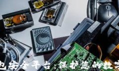 区块链钱包安全平台：保