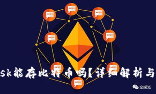 MetaMask能存比特币吗？详细解析与使用指南