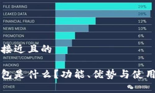 思考一个接近且的

小狐狸钱包是什么？功能、优势与使用指南一览