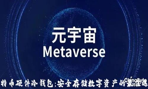 
比特币硬件冷钱包：安全存储数字资产的最佳选择