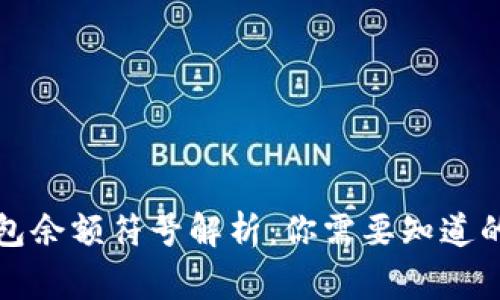 小狐钱包余额符号解析：你需要知道的那些事