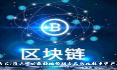 比特币钱包公钥的数量和生成机制

比特币, 公钥, 钱包, 加密货币/guanjianci

## 内容主体大纲

1. **引言**
   - 比特币的基本概念
   - 钱包在比特币中的作用

2. **比特币钱包的类型**
   - 热钱包与冷钱包
   - 硬件钱包与软件钱包
   - 其他类型的钱包

3. **公钥的生成与数量**
   - 公钥与私钥的关系
   - 生成公钥的方法与流程
   - 理论上可生成的公钥数量

4. **比特币安全性与公钥管理**
   - 如何安全地保存公钥
   - 公钥泄露的风险与影响
   - 钱包安全性实践

5. **比特币交易的公钥作用**
   - 公钥在交易中的角色
   - 交易验证机制
   - 实际应用中的公钥使用场景

6. **常见问题与解答**
   - 用户关于比特币公钥的疑惑与解答
   - 实际应用中的注意事项

7. **结论**
   - 对于比特币公钥和钱包的总结
   - 对未来发展的展望

---

## 1. 引言

比特币，作为一种去中心化的数字货币，自2009年问世以来，逐渐被全球用户接受。与传统货币不同，比特币的发行、交易和存储完全依赖于区块链技术。比特币钱包是用户持有和交易比特币的工具，它的主要功能是保存用户的私钥和公钥。

在比特币的生态系统中，公钥的数量和生成方式直接影响到钱包的安全性和可靠性。因此，理解公钥的生成机制以及它在钱包中的作用，显得尤为重要。

## 2. 比特币钱包的类型

### 2.1 热钱包与冷钱包

根据连接互联网的情况，比特币钱包可分为热钱包和冷钱包：

strong热钱包/strong是指连接到互联网的钱包，它方便用户随时随地进行交易。虽然使用便利，但相对容易受到黑客攻击。

strong冷钱包/strong则是指不与互联网连接的钱包，通常用于长期存储。这类钱包的安全性更高，但使用时需要将资金从冷钱包转移到热钱包才能进行交易。

### 2.2 硬件钱包与软件钱包

在硬件层面，比特币钱包还可以分为硬件钱包和软件钱包：

strong硬件钱包/strong通常为专用设备，可以离线保存私钥，这样即使设备被盗，黑客也无法获取私钥。

strong软件钱包/strong可以安装在电脑或手机上，使用便利但相较于硬件钱包，安全性稍差。

### 2.3 其他类型的钱包

除了以上两种，市场上还有许多其他类型的钱包，例如纸钱包和浏览器扩展钱包等，这些都有各自的特点和适用场景。

## 3. 公钥的生成与数量

### 3.1 公钥与私钥的关系

在比特币中，公钥和私钥是一对密钥，用户使用私钥来控制比特币的使用，而公钥则用于接收比特币。公钥是从私钥生成的，私钥是随机的、保密的，而公钥则可以公开。

### 3.2 生成公钥的方法与流程

公钥的生成通常使用椭圆曲线加密技术（ECDSA），具体步骤如下：

1. 生成一个随机的私钥。
2. 使用私钥生成一个椭圆曲线上的点，这个点就是公钥。
3. 将公钥转换成一个以太格式进行存储。

这种生成方法为每个私钥都对应一个唯一的公钥。

### 3.3 理论上可生成的公钥数量

由于比特币私钥的位数为256位，这意味着理论上可以生成的公钥数量接近于
2^256（约为10^77）。这个数字远远超过了宇宙中原子的数量，因此在实际应用中，公钥的数量几乎是无限的。

## 4. 比特币安全性与公钥管理

### 4.1 如何安全地保存公钥

公钥虽然可以公开，但在一些情况下，如用户生成多个交易地址时，保存公钥也是很有必要的。以下是一些安全保存公钥的方法：

- 使用硬件钱包生成公钥并存储。
- 如果使用软件钱包，定期备份钱包文件。
- 定期检查公钥的使用情况，避免被错误使用。

### 4.2 公钥泄露的风险与影响

虽然公钥本身不如私钥敏感，但如果黑客能够获取多个公钥，他们可能能推测出用户的交易情况，从而影响到用户隐私。因此，用户应当定期更换公钥，并对外公开最少的信息。

### 4.3 钱包安全性实践

为确保钱包安全，用户应遵循以下做法：

- 定期更新钱包软件，及时修复安全漏洞。
- 启用双重认证功能。
- 不随意连接公共Wifi进行交易。
- 使用强密码并妥善保管。

## 5. 比特币交易的公钥作用

### 5.1 公钥在交易中的角色

在比特币交易中，公钥用于生成地址，用户通过地址进行资金接收。同时，在交易验证中，公钥也发挥了重要作用。

### 5.2 交易验证机制

每笔交易都必须由私钥签名，这样网络中的节点才能验证该交易的合法性。公钥的存在确保只有持有私钥的用户才能对其比特币进行操作，这为比特币的安全性提供了保障。

### 5.3 实际应用中的公钥使用场景

用户在交易比特币时需使用其公钥生成地址，且在接收到比特币时，可通过该地址来检测是否成功。因此，在实际应用中，公钥是至关重要的。

## 6. 常见问题与解答

### 问题1：比特币钱包的公钥是否会改变？

是的，用户在生成新的接收地址时，公钥可能会变化。这是为了提升隐私保护。

### 问题2：公钥泄露是否意味着资金安全性受到威胁？

公钥本身并不直接影响资金安全，但如果公钥与其他敏感信息结合泄露，则可能被黑客利用。

### 问题3：是否可以从公钥逆推出私钥？

不可以，公钥与私钥之间的关系是单向的，即通过公钥无法推算出私钥。

### 问题4：如何选择比特币钱包？

用户应根据个人需求选择钱包类型，确保其安全性、便捷性和功能性相结合。

### 问题5：公钥和地址有什么区别？

公钥是用于生成地址的，而地址通常是经哈希算法处理过的公钥，便于更方便的共享。

### 问题6：公钥的数量有限制吗？

理论上，因比特币的私钥设计，能生成的公钥数量是几乎无限的，用户无需担心这一点。

## 7. 结论

比特币钱包中的公钥是保障交易安全和隐私的重要组成部分。通过合理理解公钥的生成和使用方式，用户可以更好地管理自己的比特币资产。随着加密货币的进一步发展，公钥技术将继续完善，以满足日益增长的用户需求。