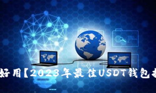 USDT哪个钱包好用？2023年最佳USDT钱包推荐与使用指南