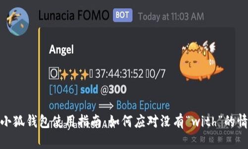 : 小狐钱包使用指南：如何应对没有“with”的情况