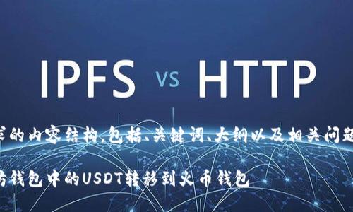 以下是您请求的内容结构，包括、关键词、大纲以及相关问题的详细介绍。

如何将以太坊钱包中的USDT转移到火币钱包
