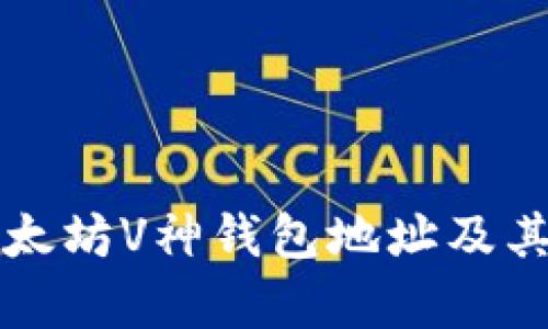 如何查找以太坊V神钱包地址及其安全性分析