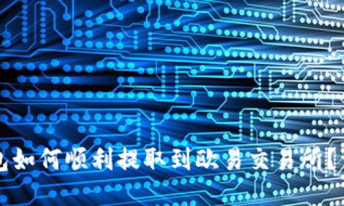 小狐钱包如何顺利提取到欧易交易所？详细指南