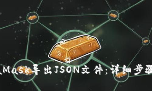 如何从MetaMask导出JSON文件：详细步骤与注意事项