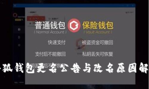 小狐钱包更名公告与改名原因解析