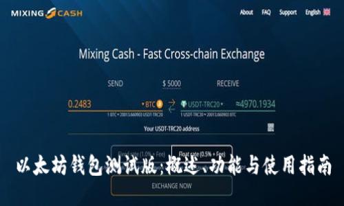 以太坊钱包测试版：概述、功能与使用指南