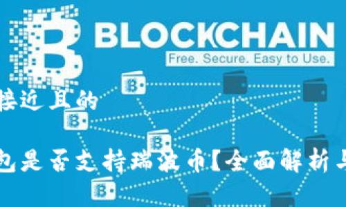 思考一个接近且的

比特派钱包是否支持瑞波币？全面解析与用户指南