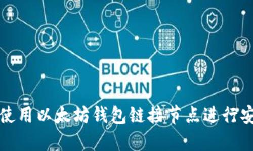 : 如何使用以太坊钱包链接节点进行安全交易