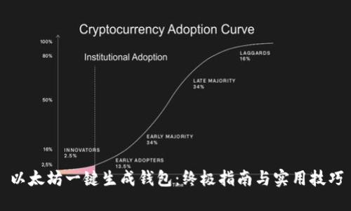 以太坊一键生成钱包：终极指南与实用技巧
