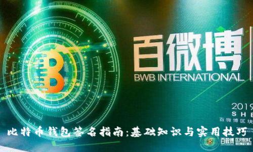 比特币钱包签名指南：基础知识与实用技巧