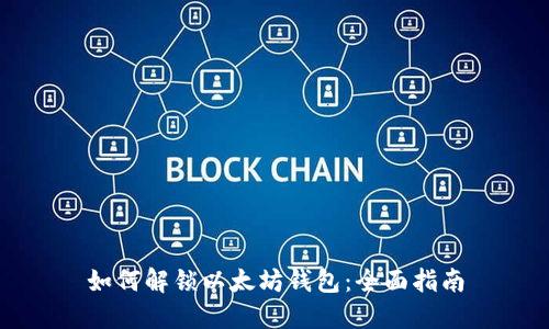 如何解锁以太坊钱包：全面指南