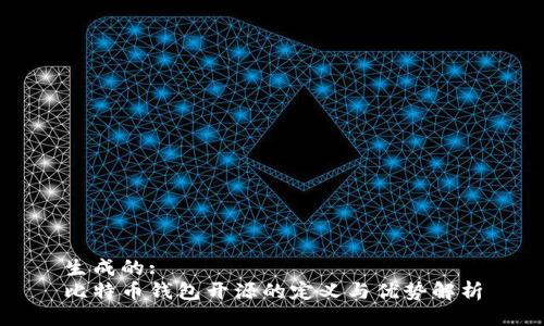 生成的:
比特币钱包开源的定义与优势解析