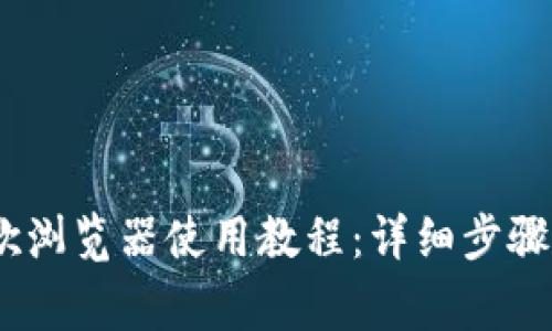  Metamask谷歌浏览器使用教程：详细步骤及常见问题解答