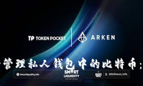 如何安全管理私人钱包中的比特币：全面指南