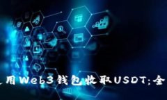 如何使用Web3钱包收取USD