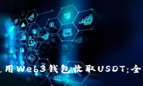 如何使用Web3钱包收取USDT：全面指南