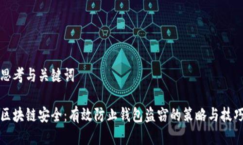 思考与关键词

区块链安全：有效防止钱包盗窃的策略与技巧