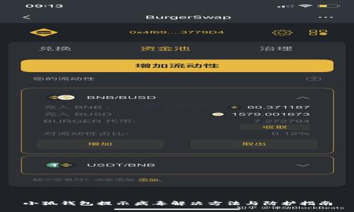 小狐钱包提示病毒解决方法与防护指南