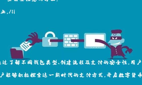 biao ti/biao tiUSDT钱包支付：轻松掌握数字货币交易新选择/biao ti

USDT钱包支付, 数字货币, 虚拟资产, 加密钱包/guanjianci

### 内容主体大纲

1. **引言**
   - 简要介绍什么是USDT（Tether）及其在数字货币中的重要性。
   - 如何选择一个合适的USDT钱包。

2. **什么是USDT钱包？**
   - USDT钱包的定义及类型。
   - 钱包的重要性和功能。

3. **USDT钱包的种类**
   - 热钱包与冷钱包的比较。
   - 在线钱包、桌面钱包、移动钱包和硬件钱包的特点。
   - 选择合适钱包的建议。

4. **如何创建USDT钱包**
   - 步骤详细说明。
   - 常见错误及其解决方案。

5. **USDT钱包支付的优势**
   - 交易的安全性。
   - 便捷性和成本效益。
   - 全球支付的潜力。

6. **USDT钱包支付常见问题**
   - 如何确保USDT钱包的安全性？
   - 如果忘记钱包密码怎么办？
   - 如何在不同平台间转移USDT？
   - USDT钱包支付的手续费情况。
   - 如何处理USDT钱包的充提问题？
   - USDT的法律合规性及风险。

7. **总结**
   - USDT钱包支付的未来趋势。
   - 鼓励用户积极参与数字货币交易。

---

### 引言

在当今数字经济的潮流中，USDT（Tether）作为一种稳定币，日益受到广泛关注。与其他加密货币不同，USDT的价值与美元挂钩，使其在波动剧烈的加密市场中提供了一种相对稳定的交易选择。对于需要进行新型交易的用户而言，掌握USDT钱包的使用和支付技巧显得尤为重要。

通过了解USDT钱包的种类、设置流程、支付优势及其安全性，用户可以更加自信地进行数字货币交易。下面，我们将带您深入探讨USDT钱包支付的各个方面，帮助您逐步掌握这一新兴的支付方式。

### 什么是USDT钱包？

USDT钱包的定义及类型
USDT钱包是一种用于存储、接收和发送Tether（USDT）数字货币的工具。它不仅可以存储USDT，还可以转化为其他数字货币。与传统的钱包不同，USDT钱包是基于区块链技术的，它提供了更高的安全性和更快的交易速度。

钱包的重要性和功能
USDT钱包不仅是存储数字资产的地方，还是用户参与数字货币生态系统的入口。通过USDT钱包，用户可以进行支付、投资、交易、甚至获取各种数字资产的金融服务。钱包还提供了交易记录查询、资产管理、安全备份等多种功能。

### USDT钱包的种类

热钱包与冷钱包的比较
USDT钱包的种类主要分为热钱包和冷钱包。其中，热钱包是指与互联网连接的钱包，具备便捷的操作方式，但相对安全性较低；而冷钱包则是离线存储资产的方式，安全性高，但使用时相对麻烦。

在线钱包、桌面钱包、移动钱包和硬件钱包的特点
在线钱包通常通过网页使用方便，但需要信任服务提供者；桌面钱包适合PC用户，提供更多的安全功能；移动钱包则方便用户在任何地方进行交易；而硬件钱包则被认为是最安全的选择，适合长期存储资产。

选择合适钱包的建议
选择USDT钱包时应考虑安全性、便捷性、费用、兼容性等多种因素。用户应根据自己的需求，结合持有的USDT数量和交易频率，选择最适合自己的钱包类型。

### 如何创建USDT钱包

步骤详细说明
创建USDT钱包一般需要几个简单步骤：首先选定一种钱包类型；其次下载或注册相应的钱包应用程序；然后按照提示设置密码并备份助记词或私钥；最后，您就可以开始向钱包添加USDT。

常见错误及其解决方案
在创建USDT钱包过程中，用户常常会出现备份不充分、密码丢失等问题。为此，务必妥善保存助记词和私钥，不可随意泄露。在遇到问题时，及时寻求专业支持。

### USDT钱包支付的优势

交易的安全性
USDT钱包基于区块链技术，交易过程加密，极大地提高了安全性。用户可以通过多重验证增强账户的安全保护，降低资产被盗的风险。

便捷性和成本效益
使用USDT进行支付相较传统支付方式更为迅速，且费用低廉。用户无需跨境汇款的繁琐手续和高额费用，轻松实现即时支付。

全球支付的潜力
由于USDT与美元挂钩，使其成为全球用户的普遍接受的交易工具。用户可以扩大交易场景，无论跨国支付还是小额交易，USDT都能高效满足需求。

### USDT钱包支付常见问题

如何确保USDT钱包的安全性？
确保USDT钱包的安全性是每个用户都应关注的重点。以下是一些确保安全性的建议：
ul
    listrong选择信誉良好的钱包提供商：/strong选择经过验证、口碑良好的钱包服务商。/li
    listrong启用双重验证：/strong很多钱包提供双重验证选项，用户应该积极启用。/li
    listrong定期更新软件：/strong保持钱包应用程序和设备操作系统的更新以防止安全漏洞。/li
    listrong妥善保管私钥：/strong私钥决定了资产的控制权，绝对不要泄露给任何人。/li
/ul
通过以上措施，用户可以大大提高USDT钱包的安全防护，减少资产被盗的风险。

如果忘记钱包密码怎么办？
忘记钱包密码是许多用户可能面临的问题。处理此问题的步骤主要包括：
ul
    listrong使用密码找回工具：/strong许多钱包提供找回密码的工具，用户可以通过注册的邮箱或手机找回。/li
    listrong使用助记词恢复：/strong如果用户在创建钱包时保存了助记词，可以通过助记词重新恢复钱包。/li
    listrong联系客服：/strong如果以上办法无法解决，用户应联系钱包的客服获取支持。/li
/ul
在这些步骤中，用户一定要保持冷静，仔细按照指示操作，以免造成更大的损失。

如何在不同平台间转移USDT？
在不同交易平台或钱包之间转移USDT时，用户需了解几个关键步骤：
ul
    listrong确定目标钱包地址：/strong确保输入的目标钱包地址正确无误，避免因地址错误导致资产丢失。/li
    listrong选择转账方式：/strong不同平台可能有不同的转账方式，用户需根据各平台的要求操作。/li
    listrong支付手续费：/strong在转移USDT前，用户应了解相关的手续费，并确保账户中有足够的余额支付。/li
    listrong确认交易记录：/strong完成转账后，用户应及时查看交易记录以确保交易成功。/li
/ul
这些操作虽简单，但用户在转移的过程中务必小心谨慎，以免出现不必要的损失。

USDT钱包支付的手续费情况
USDT钱包支付的手续费情况因平台而异，用户在使用前应清楚了解。通常情况下，手续费包括：
ul
    listrong网络手续费：/strong一些交易所和钱包会收取区块链网络费用，通常较小。/li
    listrong平台手续费：/strong不同平台对USDT支付和提取可能收取不同的手续费，用户应关注平台的相关规则。/li
    listrong换汇手续费：/strong当用户需要将USDT兑换为其他货币时，可能还会产生额外的换汇手续费。/li
/ul
总的来说，用户在选择USDT钱包支付时，应充分了解各种费用，提前做好预算。

如何处理USDT钱包的充提问题？
在使用USDT钱包进行充提时，用户可能会遇到一些问题，处理这些问题的建议包括：
ul
    listrong确保地址正确：/strong在进行充值前，务必确认充值地址无误，避免因地址错误导致资产丢失。/li
    listrong关注确认时间：/strong充值过后，用户应关注充提的确认时间，有时由于网络拥堵，确认可能会延迟。/li
    listrong检查交易记录：/strong在充值或提取失败时，用户应及时查看交易记录，了解交易是否成功，必要时联系客服获取帮助。/li
/ul
妥善处理充提问题，有助于提高用户的交易体验，确保资产的安全。

USDT的法律合规性及风险
使用USDT进行交易的法律合规性在不同国家和地区可能有所不同，用户在交易前应了解相关法律信息。以下是一些需要注意的方面：
ul
    listrong合法性：/strong在某些国家，对USDT等稳定币的监管可能较为宽松，而在另一些国家则可能被禁止。/li
    listrong反洗钱法规：/strong某些国对数字货币的交易作出了严格的反洗钱规定，用户需遵守。/li
    listrong税务问题：/strong使用USDT进行交易时，用户应了解相关的税务要求，避免遗漏纳税义务。/li
/ul
总之，了解法律合规性并及时做出应对，有助于减少潜在的法律风险，确保用户的交易安全。

### 总结

随着USDT等数字货币的广泛应用，掌握USDT钱包的使用及其支付优势将成为每位数字货币用户必备的技能。通过了解不同钱包类型、创建流程及支付的安全性，用户可以更好地进行数字货币交易。

展望未来，USDT钱包支付将进一步简化交易流程，提升用户体验，成为更多人参与数字经济的重要桥梁。希望用户能够积极探索这一新时代的支付方式，开启数字货币交易的新篇章。