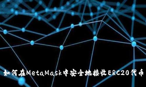 如何在MetaMask中安全地接收ERC20代币