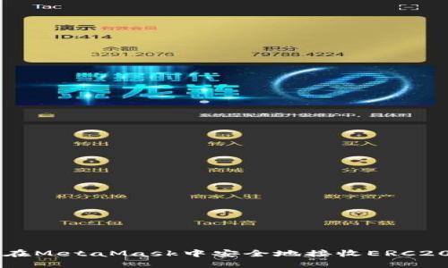 如何在MetaMask中安全地接收ERC20代币