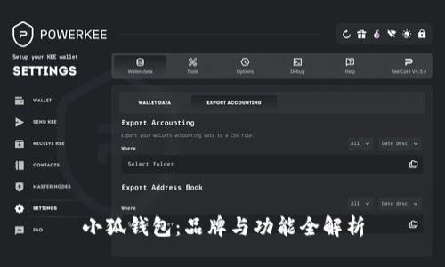 小狐钱包：品牌与功能全解析