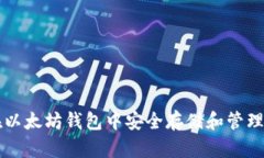 如何在以太坊钱包中安全