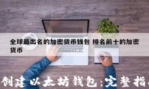 
如何使用PHP创建以太坊钱包：完整指南和实用技巧