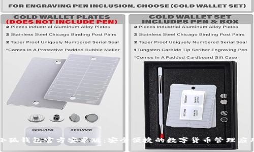 小狐钱包官方安卓版：安全便捷的数字货币管理应用