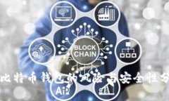 存比特币钱包的风险与安